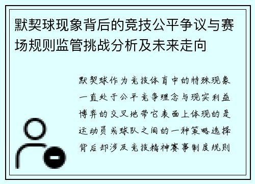默契球现象背后的竞技公平争议与赛场规则监管挑战分析及未来走向